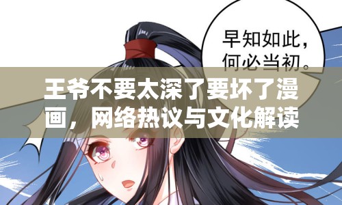 王爺不要太深了要壞了漫畫，網(wǎng)絡(luò)熱議與文化解讀