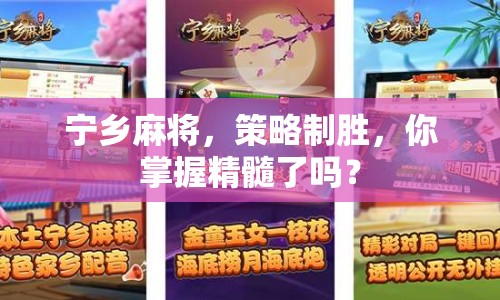 寧鄉(xiāng)麻將，策略制勝，你掌握精髓了嗎？