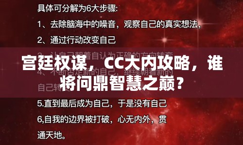 宮廷權(quán)謀，CC大內(nèi)攻略，誰將問鼎智慧之巔？