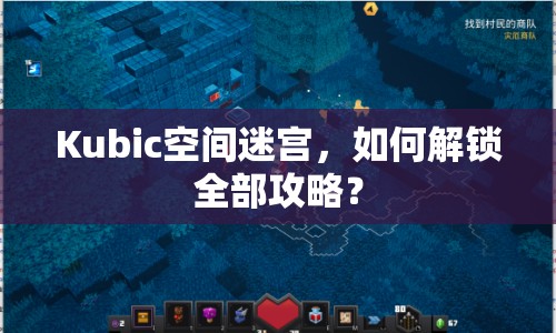 Kubic空間迷宮，如何解鎖全部攻略？