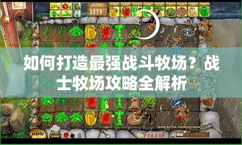 如何打造最強戰(zhàn)斗牧場？戰(zhàn)士牧場攻略全解析