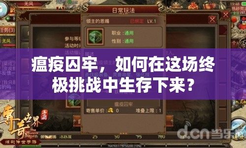 瘟疫囚牢，如何在這場終極挑戰(zhàn)中生存下來？