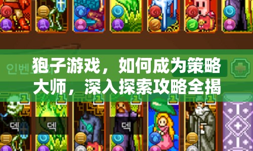 狍子游戲，如何成為策略大師，深入探索攻略全揭秘？