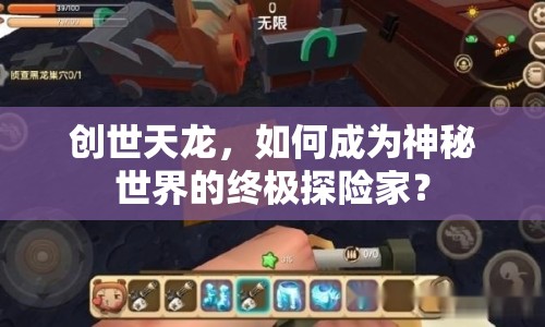 創(chuàng)世天龍，如何成為神秘世界的終極探險家？