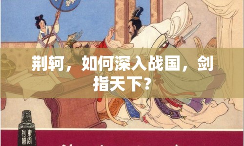 荊軻，如何深入戰(zhàn)國，劍指天下？