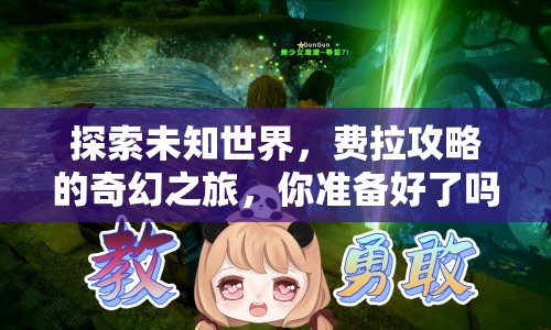 探索未知世界，費拉攻略的奇幻之旅，你準備好了嗎？