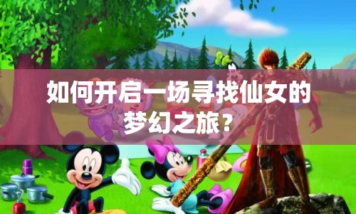 如何開(kāi)啟一場(chǎng)尋找仙女的夢(mèng)幻之旅？