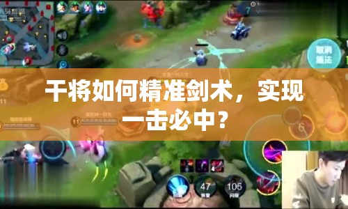 干將如何精準(zhǔn)劍術(shù)，實(shí)現(xiàn)一擊必中？