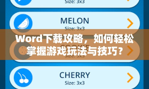 Word下載攻略，如何輕松掌握游戲玩法與技巧？