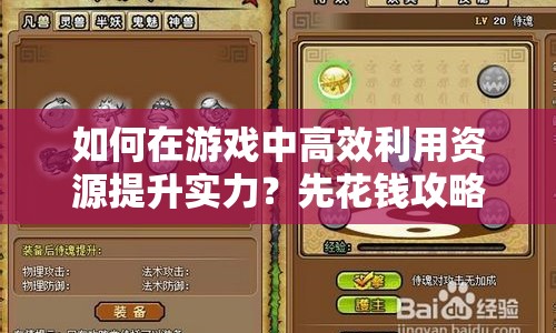 如何在游戲中高效利用資源提升實(shí)力？先花錢攻略揭曉！