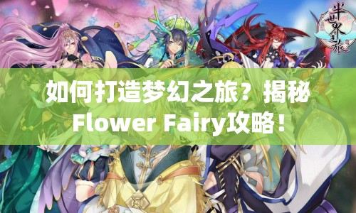 如何打造夢幻之旅？揭秘Flower Fairy攻略！