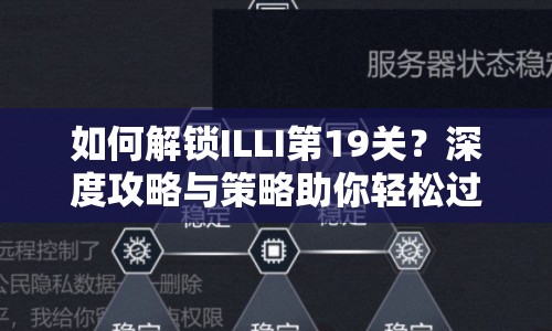 如何解鎖ILLI第19關(guān)？深度攻略與策略助你輕松過關(guān)！