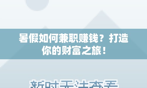 暑假如何兼職賺錢？打造你的財富之旅！