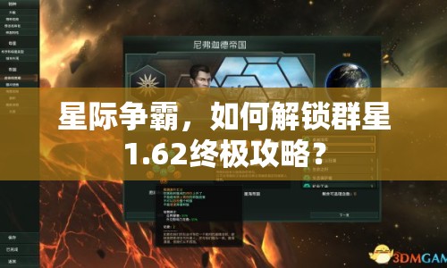 星際爭霸，如何解鎖群星1.62終極攻略？