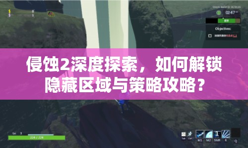 侵蝕2深度探索，如何解鎖隱藏區(qū)域與策略攻略？