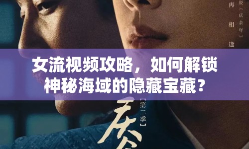女流視頻攻略，如何解鎖神秘海域的隱藏寶藏？