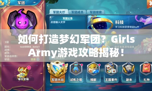 如何打造夢幻軍團(tuán)？GirlsArmy游戲攻略揭秘！