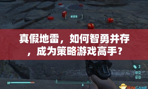 真假地雷，如何智勇并存，成為策略游戲高手？