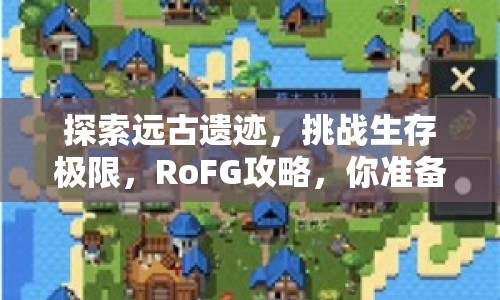 探索遠古遺跡，挑戰(zhàn)生存極限，RoFG攻略，你準備好了嗎？