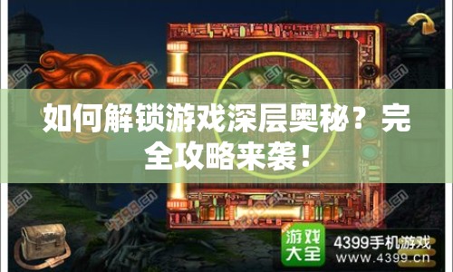 如何解鎖游戲深層奧秘？完全攻略來襲！