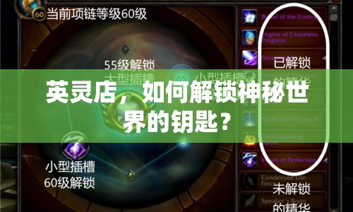英靈店，如何解鎖神秘世界的鑰匙？