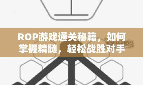 ROP游戲通關(guān)秘籍，如何掌握精髓，輕松戰(zhàn)勝對(duì)手？
