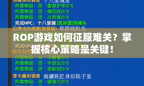 ROP游戲如何征服難關(guān)？掌握核心策略是關(guān)鍵！
