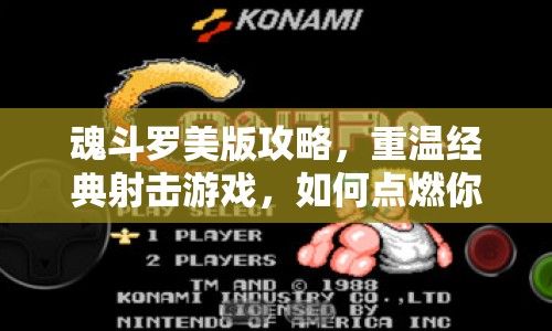 魂斗羅美版攻略，重溫經(jīng)典射擊游戲，如何點(diǎn)燃你的熱血與激情？
