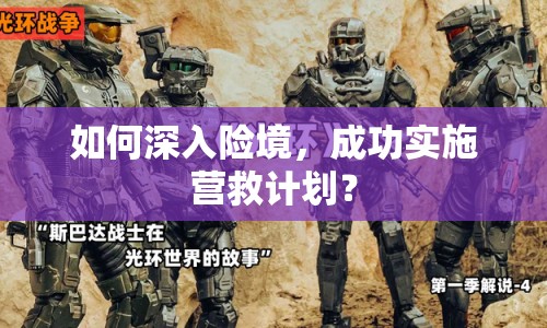 如何深入險境，成功實施營救計劃？