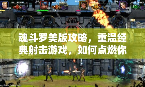 魂斗羅美版攻略，重溫經(jīng)典射擊游戲，如何點(diǎn)燃你的熱血與激情？