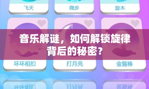 音樂解謎，如何解鎖旋律背后的秘密？