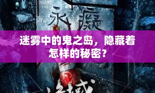 迷霧中的鬼之島，隱藏著怎樣的秘密？