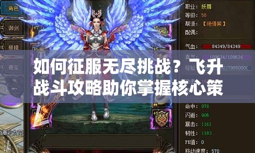 如何征服無盡挑戰(zhàn)？飛升戰(zhàn)斗攻略助你掌握核心策略！