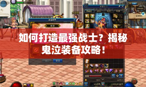 如何打造最強(qiáng)戰(zhàn)士？揭秘鬼泣裝備攻略！