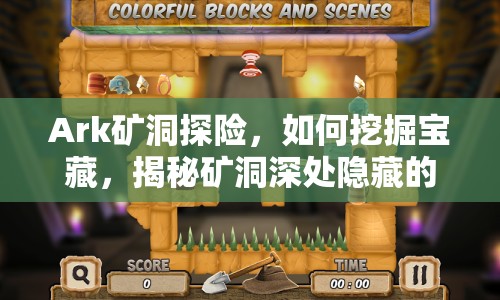 Ark礦洞探險(xiǎn)，如何挖掘?qū)毑?，揭秘礦洞深處隱藏的秘密？