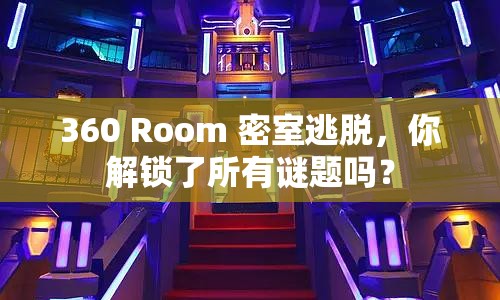 360 Room 密室逃脫，你解鎖了所有謎題嗎？