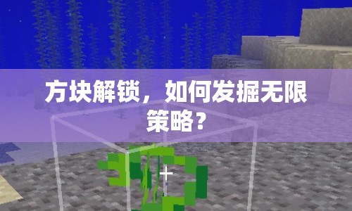 方塊解鎖，如何發(fā)掘無(wú)限策略？