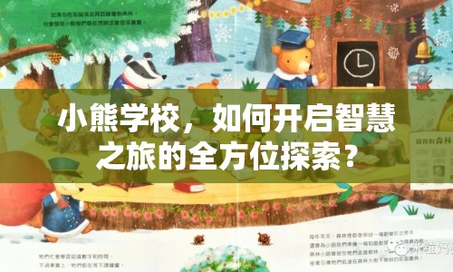 小熊學校，如何開啟智慧之旅的全方位探索？