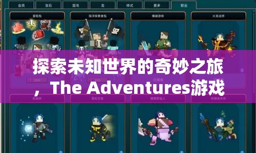 探索未知世界的奇妙之旅，The Adventures游戲攻略，你準(zhǔn)備好了嗎？