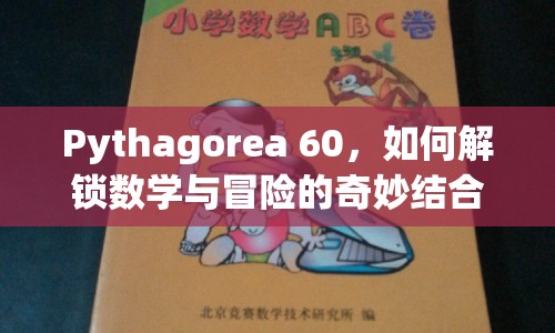 Pythagorea 60，如何解鎖數(shù)學(xué)與冒險(xiǎn)的奇妙結(jié)合？