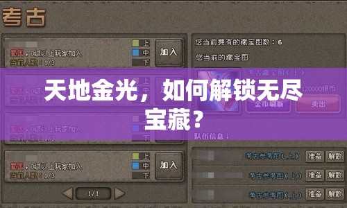 天地金光，如何解鎖無盡寶藏？