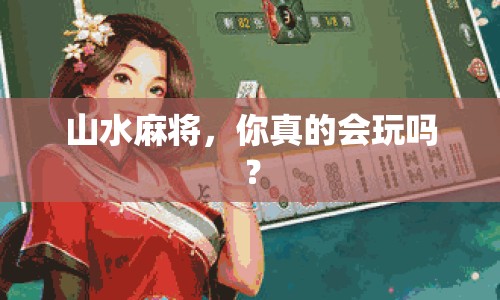 山水麻將，你真的會(huì)玩嗎？