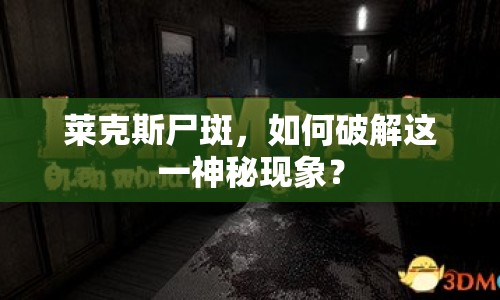 萊克斯尸斑，如何破解這一神秘現(xiàn)象？
