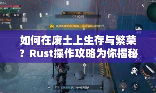 如何在廢土上生存與繁榮？Rust操作攻略為你揭秘！