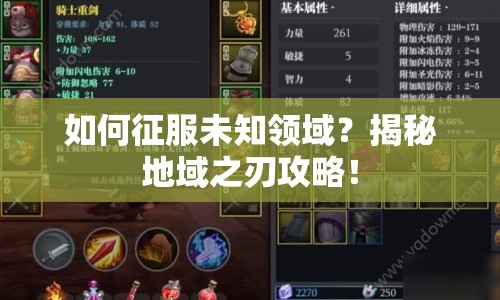 如何征服未知領(lǐng)域？揭秘地域之刃攻略！