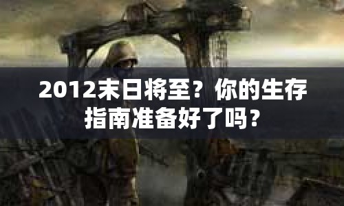 2012末日將至？你的生存指南準備好了嗎？