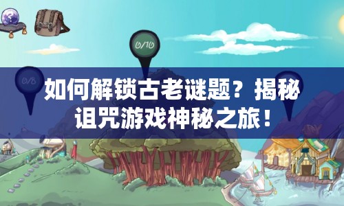 如何解鎖古老謎題？揭秘詛咒游戲神秘之旅！