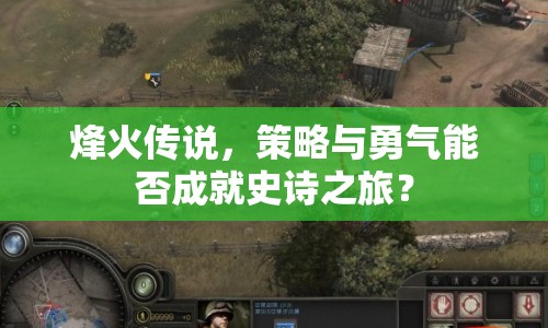 烽火傳說，策略與勇氣能否成就史詩之旅？