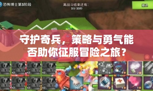 守護奇兵，策略與勇氣能否助你征服冒險之旅？