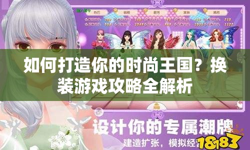 如何打造你的時(shí)尚王國(guó)？換裝游戲攻略全解析